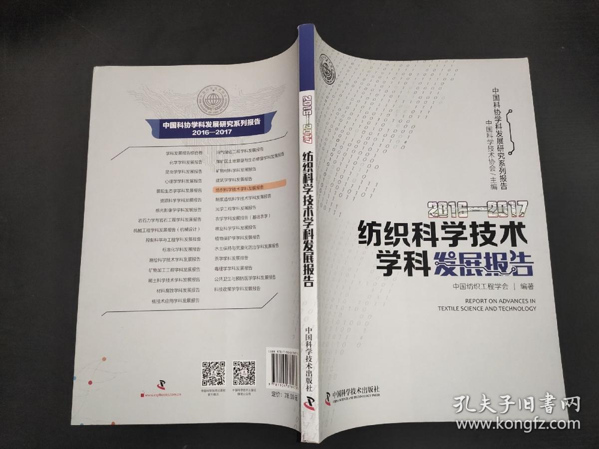 2016-2017紡織科學技術學科發(fā)展報告 紡織科學技術研究服務