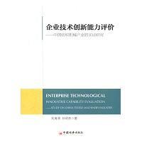 企業(yè)技術(shù)創(chuàng)新能力評(píng)價(jià) 基于中國(guó)紡織機(jī)械產(chǎn)業(yè)的心理學(xué)視角與實(shí)證研究