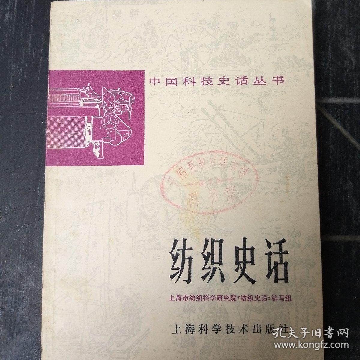 紡織史話 中國(guó)科技史話中的紡織科學(xué)技術(shù)研究服務(wù)